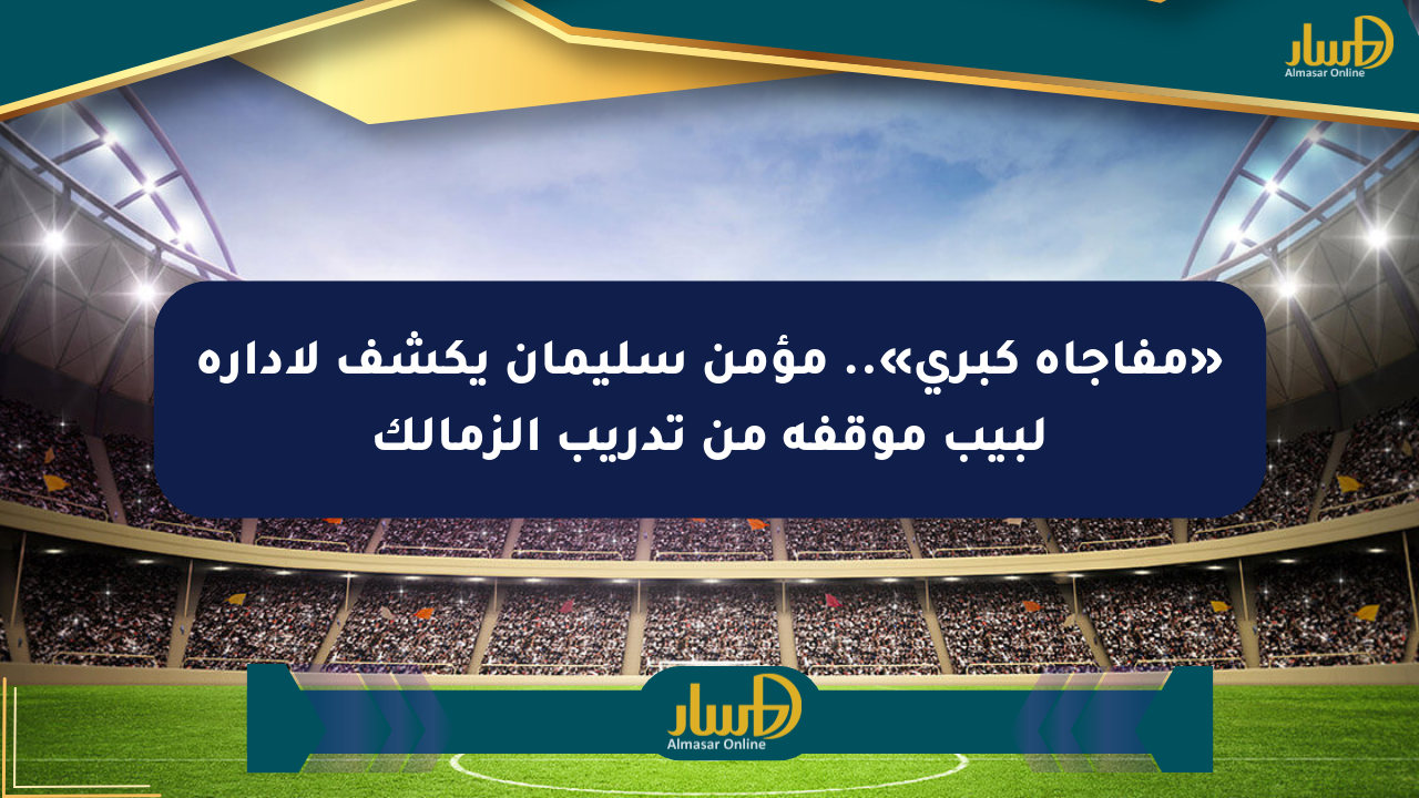 «مفاجأة كبرى».. مؤمن سليمان يكشف لإدارة لبيب موقفه من تدريب الزمالك